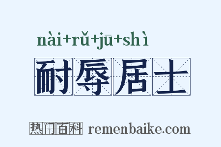 耐辱居士是什么意思的图片